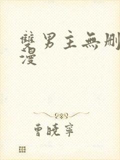 双男主无删减韩漫