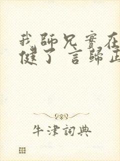 我师兄实在太稳健了 言归正传 小说