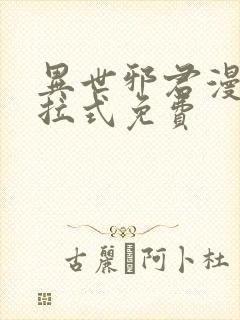 异世邪君漫画下拉式免费