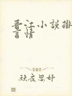 晋江小说排行榜言情