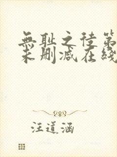 无耻之徒第二季未删减在线观看