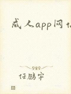 成人app网站