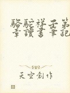 骆驼祥子第十八章读书笔记