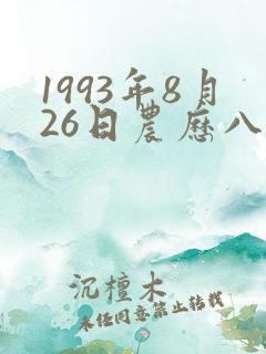 1993年8月26日农历八字