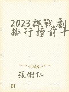 2023谍战剧排行榜前十名