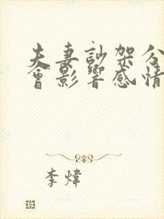 夫妻吵架分床睡会影响感情吗