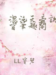 混沌天帝诀无弹窗笔趣阁