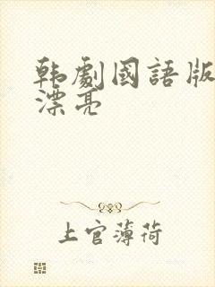 韩剧国语版你真漂亮