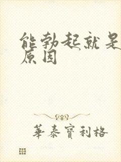 能勃起就是早射原因