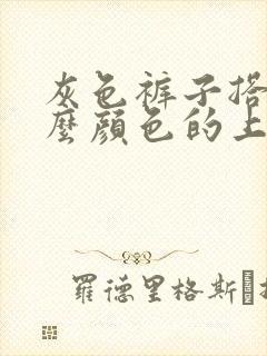 灰色裤子搭配什么颜色的上衣好看