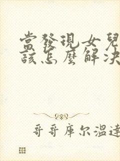 当发现女儿早恋该怎么解决