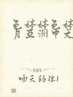 色婷婷色婷婷六月亚洲中文字幕