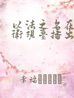 以法之名在哪个卫视台播出