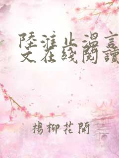 陆淮止温言溪全文在线阅读