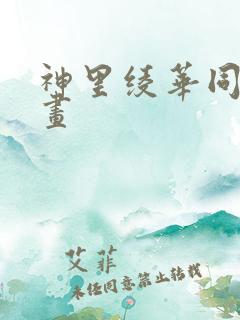 神里绫华同人漫画