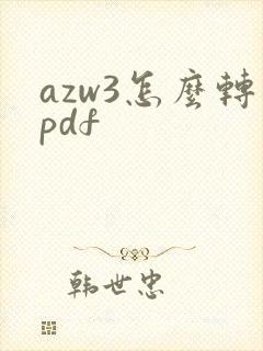 azw3怎么转pdf