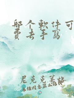 哪个软件可以免费去手写