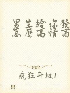 男生给你发早安怎么高情商回复