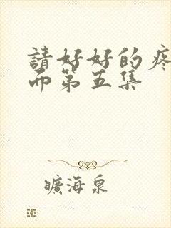 请好好的疼爱里面第五集