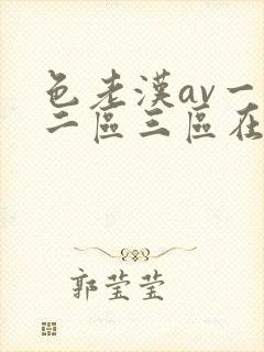 色老汉av一区二区三区在线
