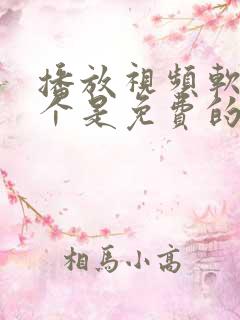 播放视频软件哪个是免费的