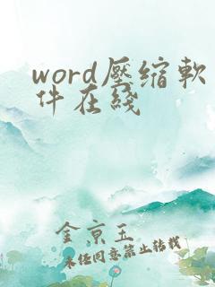 word压缩软件在线