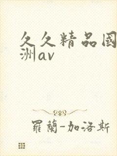 久久精品国产亚洲av