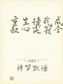 重生后我成了皇叔心尖宠全