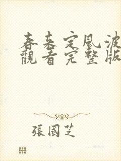 春来定风波免费观看完整版电视剧