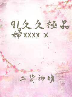 91久久极品少妇xxxxⅹ