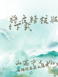 将夜精校版txt下载