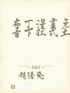 布丁漫画免费观看下拉式土豪漫画