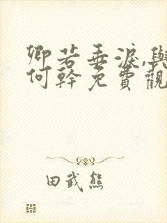 卿若垂泪,与我何干免费观看