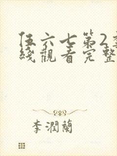伍六七第2季在线观看完整版免费