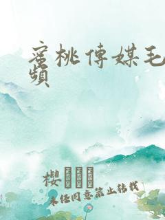蜜桃传媒毛片视频