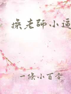 操老师小逼逼