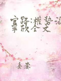 官路:权势滔天宁欣全文