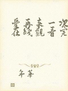 爱再来一次电影在线观看完整版