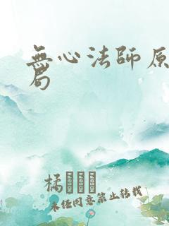 无心法师原著结局