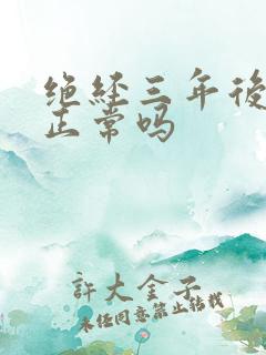 绝经三年后出血正常吗