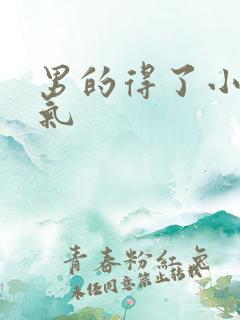 男的得了小肠换气
