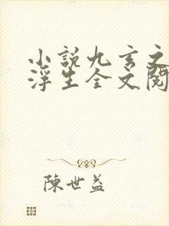 小说九玄之王叶浮生全文阅读免费
