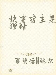 快穿宿主是个狐狸精