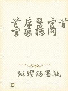 首席医官首席医官恋听网