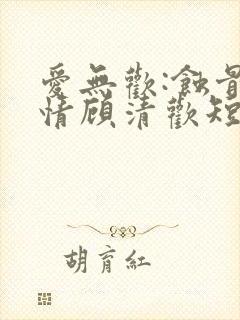 爱无欢:蚀骨惊情顾清欢短剧
