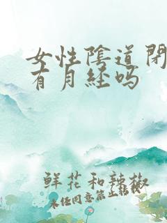 女性阴道闭锁者有月经吗