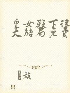 皇女殿下很邪恶大结局免费阅读