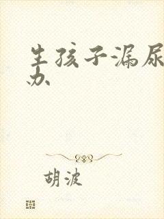生孩子漏尿怎么办
