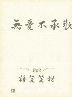 无爱不承欢