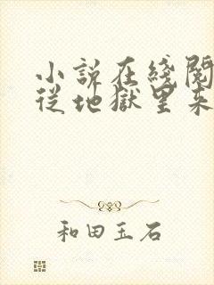 小说在线阅读他从地狱里来